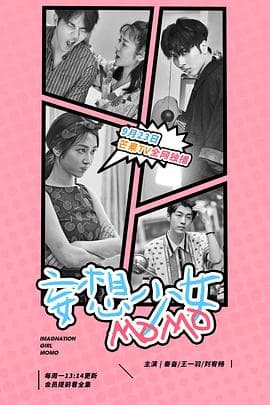 妄想少女MOMO - 国产剧 (2019) 海报