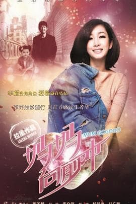 妈妈向前冲2015 - 国产剧 (2015) 海报