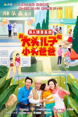 新大头儿子和小头爸爸第二季 - 国产剧 (2022) 海报