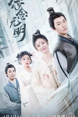 念念无明 - 国产剧 (2022) 海报