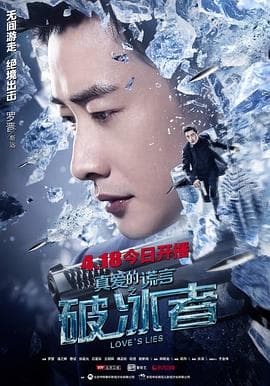 真爱的谎言之破冰者 - 国产剧 (2018) 海报