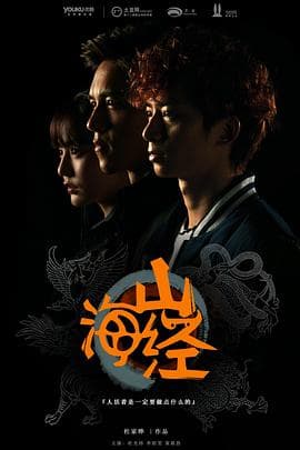 山海经之山河图 - 国产剧 (2015) 海报