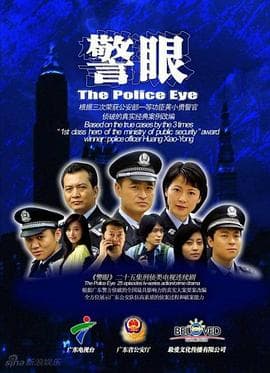 警眼 - 国产剧 (2009) 海报