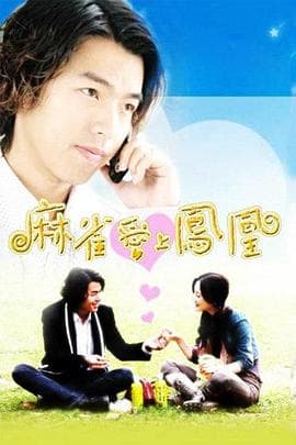 来电奇缘 - 国产剧 (2006) 海报