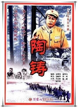 陶铸 - 国产剧 (1997) 海报