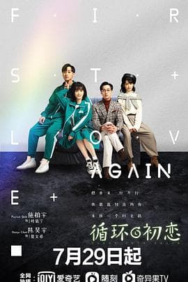 循环初恋 - 国产剧 (2021) 海报