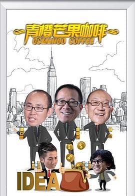 青橙芒果咖啡 - 国产剧 (2016) 海报