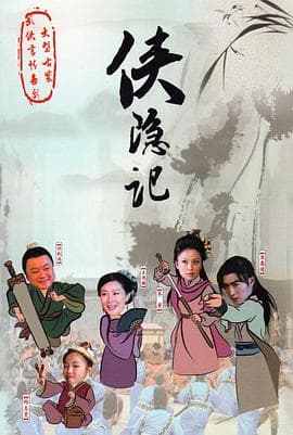 侠隐记 - 国产剧 (2011) 海报