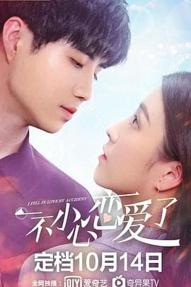 一不小心恋爱了 - 国产剧 (2020) 海报
