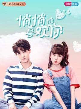 悄悄地喜欢你 - 国产剧 (2021) 海报