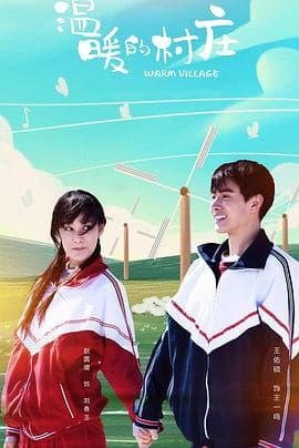 温暖的村庄 - 国产剧 (2019) 海报