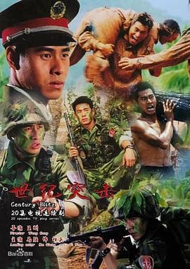 世纪突击 - 国产剧 (2003) 海报