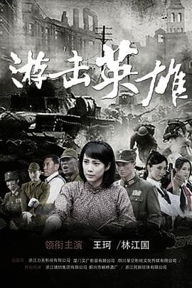 游击英雄 - 国产剧 (2015) 海报