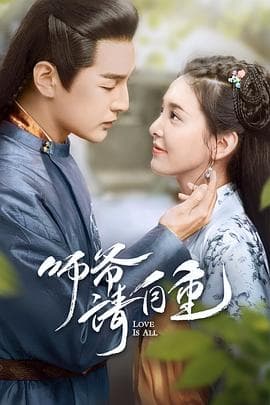 师爷请自重 - 国产剧 (2020) 海报