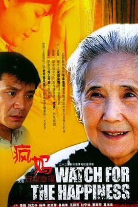 守望幸福 - 国产剧 (2005) 海报