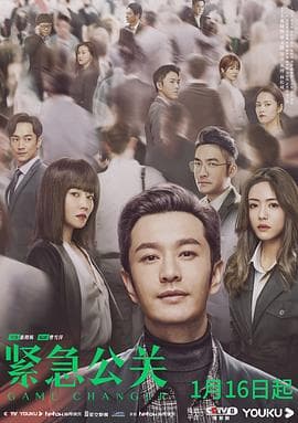 紧急公关 - 国产剧 (2021) 海报