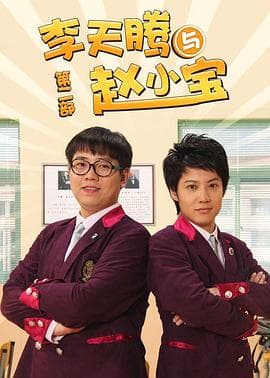 李天腾与赵小宝2 - 国产剧 (2013) 海报