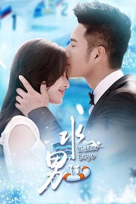 水男孩 - 国产剧 (2019) 海报