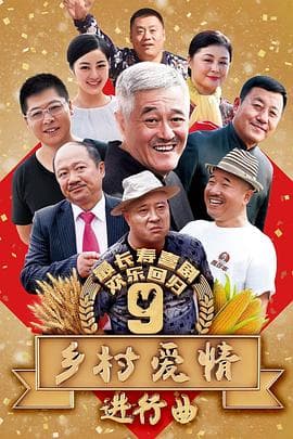 乡村爱情进行曲上 - 国产剧 (2017) 海报