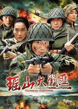 瑶山大剿匪 - 国产剧 (2011) 海报