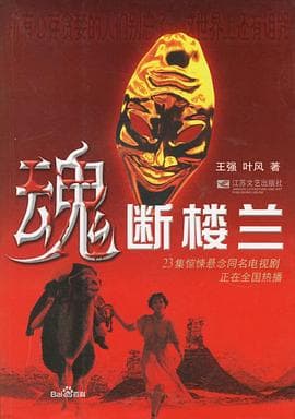 魂断楼兰 - 国产剧 (2004) 海报