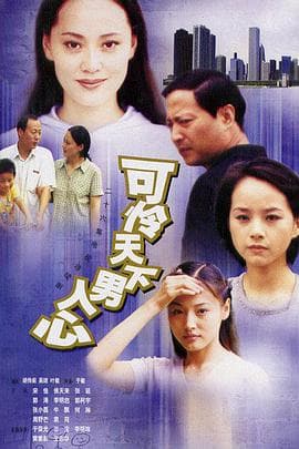 可怜天下男人心 - 国产剧 (2002) 海报