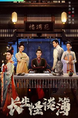 长生怪谈簿 - 国产剧 (2023) 海报