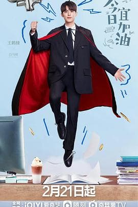 今日宜加油 - 国产剧 (2023) 海报