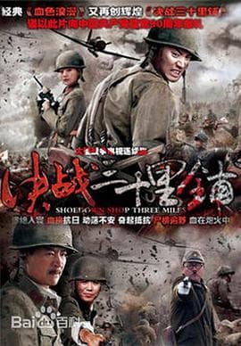 三十里铺 - 国产剧 (2011) 海报