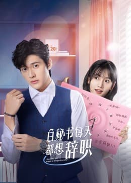 白秘书每天都想辞职 - 国产剧 (2022) 海报