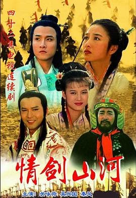 情剑山河 - 国产剧 (1996) 海报