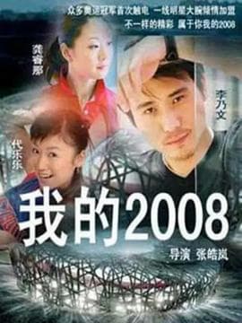 我的2008 - 国产剧 (2008) 海报