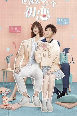 世界欠我一个初恋 - 国产剧 (2019) 海报