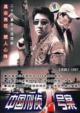 中国刑侦1号案 - 国产剧 (2002) 海报