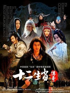 十二生肖传奇 - 国产剧 (2011) 海报