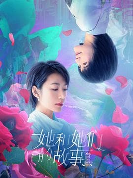 她和她们的故事 - 国产剧 (2020) 海报