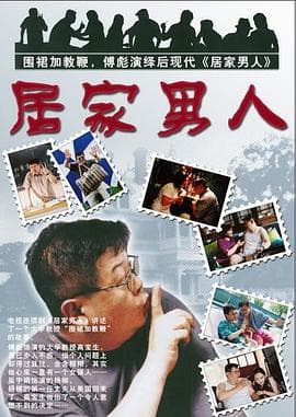 居家男人2004 - 国产剧 (2004) 海报