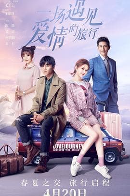 一场遇见爱情的旅行 - 国产剧 (2019) 海报