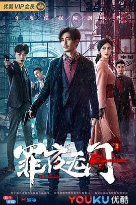 罪夜无间 - 国产剧 (2019) 海报