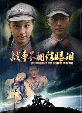 战争不相信眼泪 - 国产剧 (2012) 海报