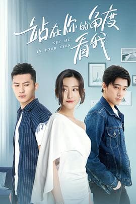 站在你的角度看我第一季 - 国产剧 (2019) 海报