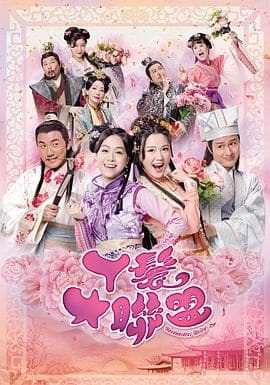 丫鬟大联盟 - 国产剧 (2019) 海报