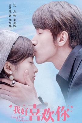 我好喜欢你 - 国产剧 (2020) 海报
