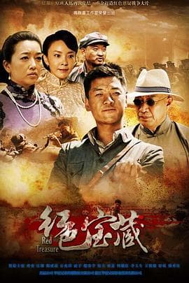 红色宝藏 - 国产剧 (2014) 海报