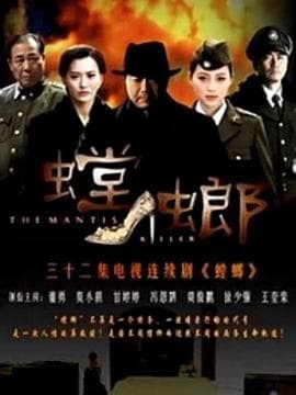 螳螂2011 - 国产剧 (2011) 海报