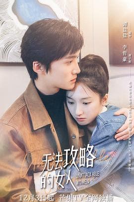 无法攻略的女人 - 国产剧 (2021) 海报