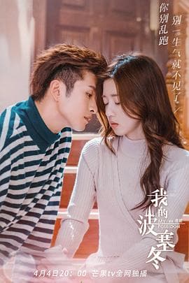 我的波塞冬 - 国产剧 (2019) 海报