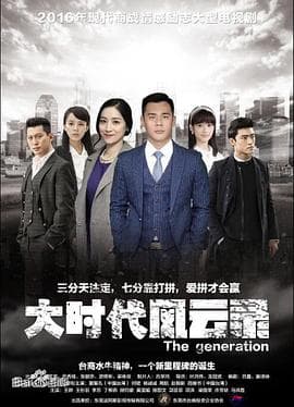 大时代风云录 - 国产剧 (2018) 海报