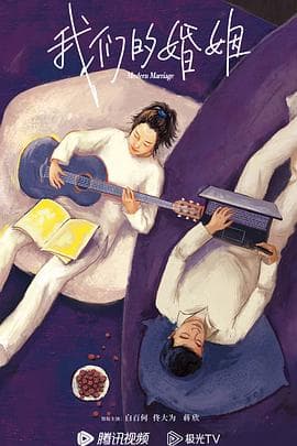 我们的婚姻 - 国产剧 (2022) 海报