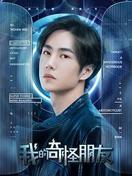 我的奇怪朋友 - 国产剧 (2020) 海报